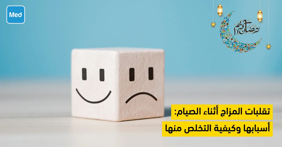 تقلبات المزاج أثناء الصيام : أسبابها وكيفية التخلص منها